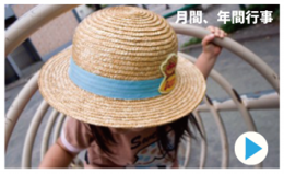 月刊、年間行事